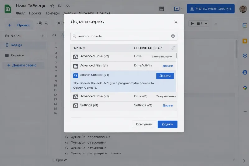 Додавання сервісу Search Console